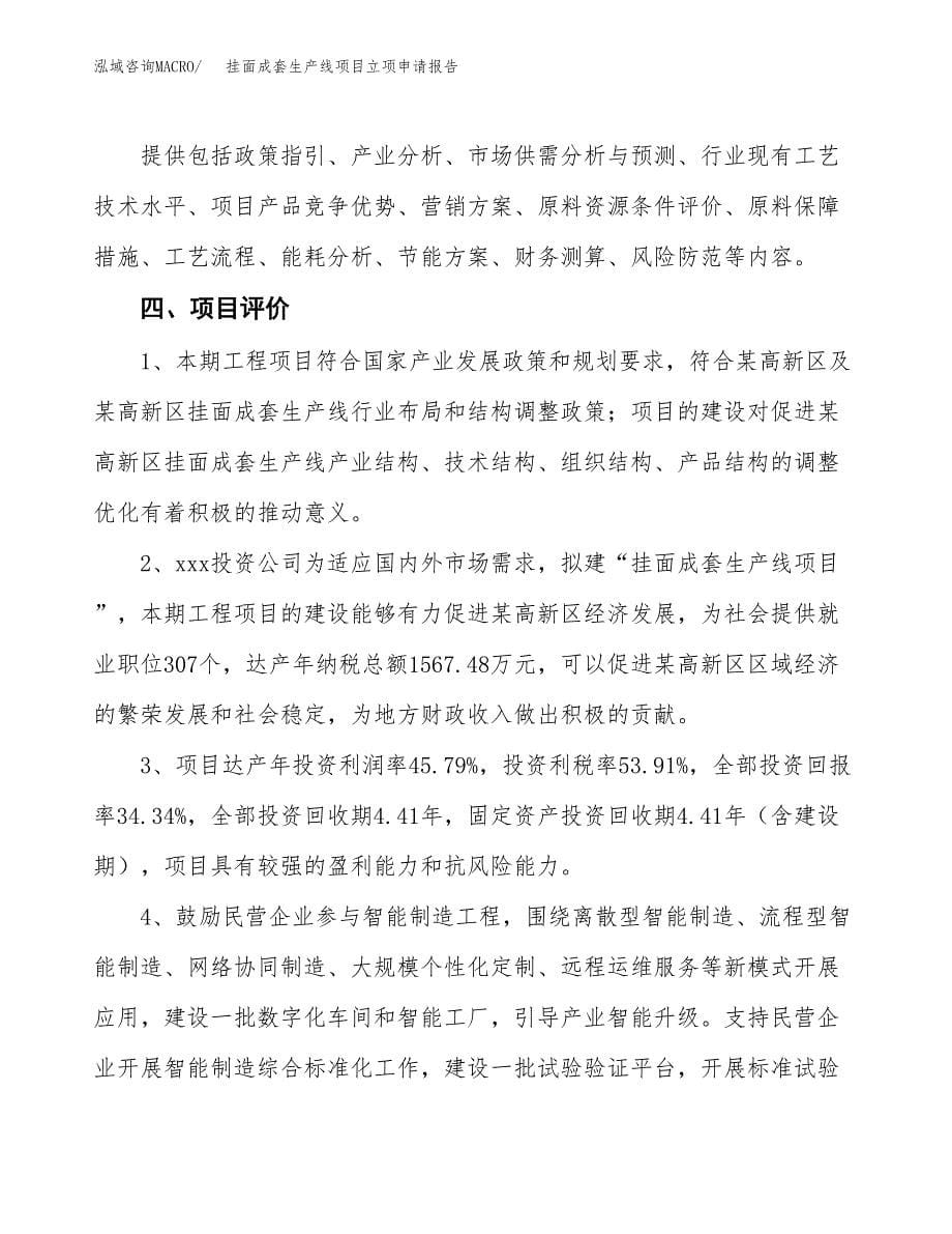 挂面成套生产线项目立项申请报告模板范文.docx_第5页