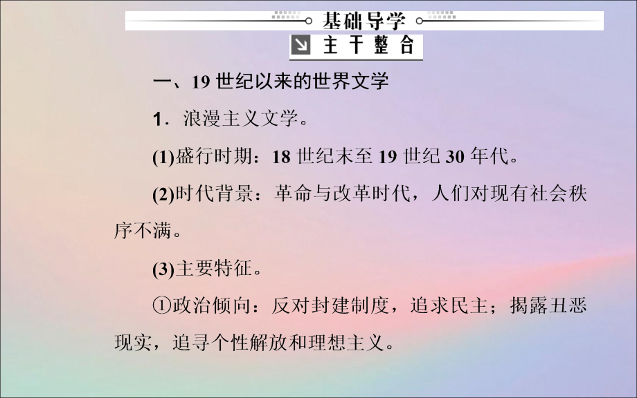 2020届高考历史一轮总复习 第十六单元 近代以来世界科技的发展及文学艺术 第33讲 19世纪以来的世界文学艺术课件_第4页