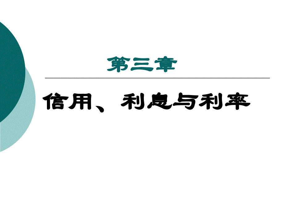 金融学-第三章-信用、利息与利息率_第1页