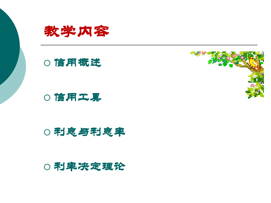 金融学-第三章-信用、利息与利息率_第2页