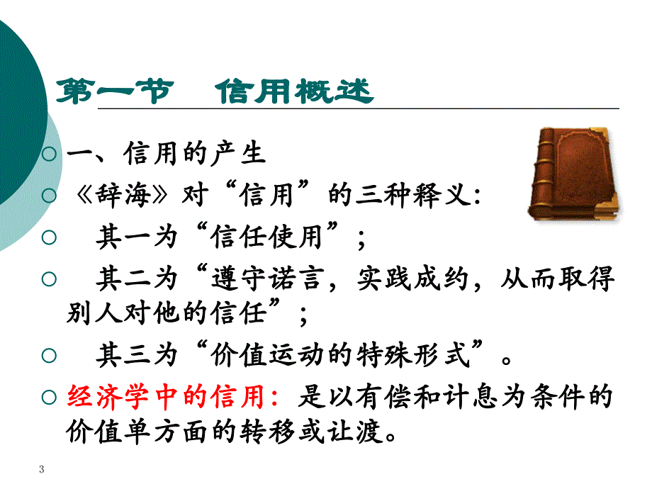 金融学-第三章-信用、利息与利息率_第3页