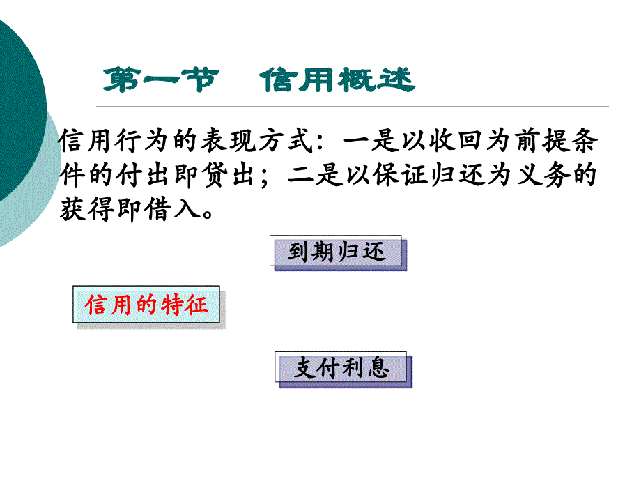 金融学-第三章-信用、利息与利息率_第4页