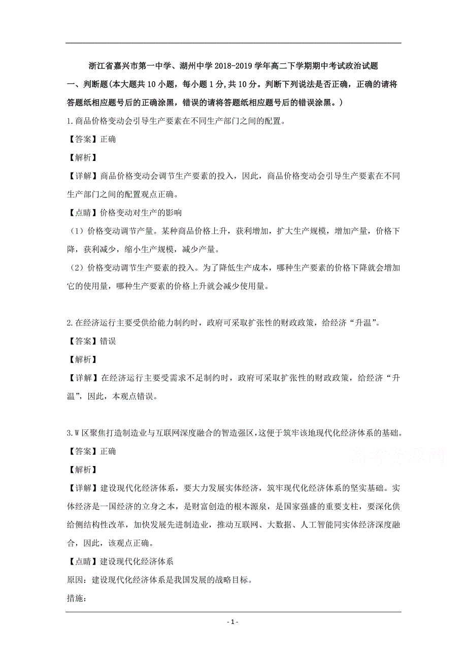 浙江省、湖州中学2018-2019学年高二下学期期中考试政治试题 Word版含解析_第1页