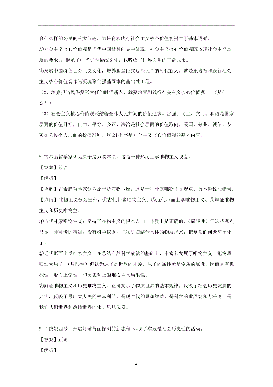 浙江省、湖州中学2018-2019学年高二下学期期中考试政治试题 Word版含解析_第4页