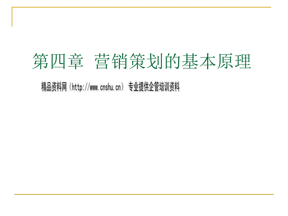 营销策划的概念、程序与文案_第1页