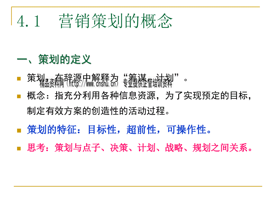 营销策划的概念、程序与文案_第4页