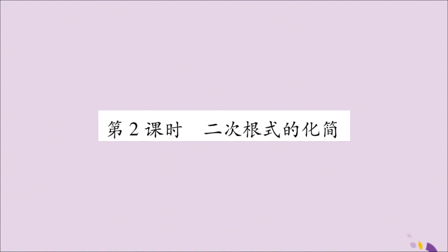 2018年秋八年级数学上册 第5章 二次根式 5.1 二次根式 第2课时 二次根式的化简习题课件 （新版）湘教版_第1页