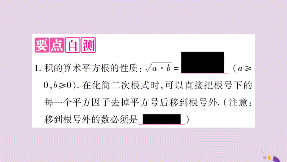 2018年秋八年级数学上册 第5章 二次根式 5.1 二次根式 第2课时 二次根式的化简习题课件 （新版）湘教版_第2页