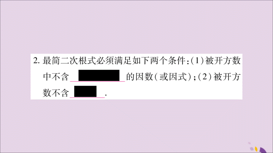 2018年秋八年级数学上册 第5章 二次根式 5.1 二次根式 第2课时 二次根式的化简习题课件 （新版）湘教版_第3页