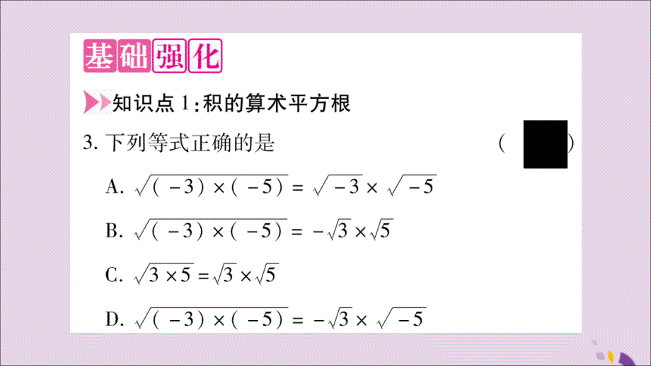 2018年秋八年级数学上册 第5章 二次根式 5.1 二次根式 第2课时 二次根式的化简习题课件 （新版）湘教版_第4页