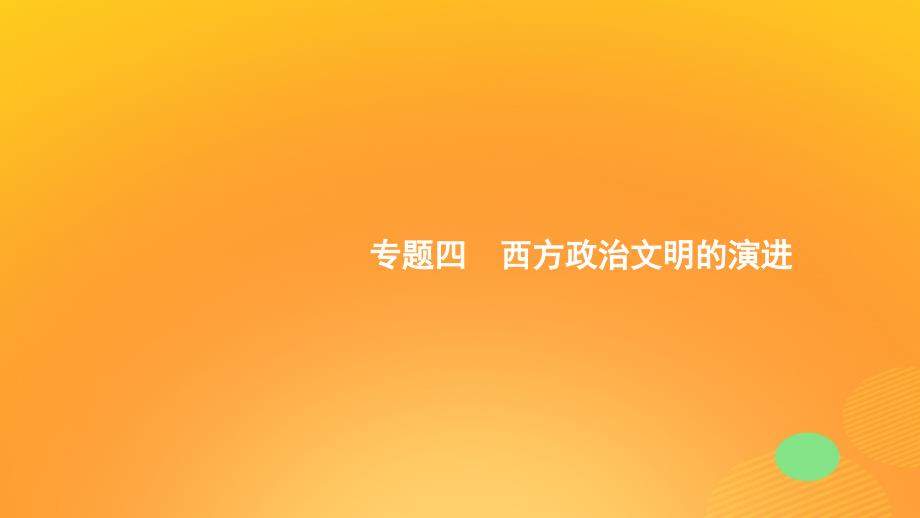 2020版高考历史大一轮复习 专题四 西方政治文明的演进 11 古代希腊民主政治课件 人民版_第1页