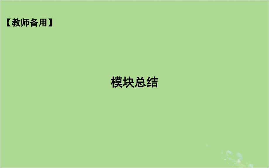 （山东专用）2020版高考政治一轮复习 文化生活 第三单元 中华文化与民族精神模块总结课件 新人教版必修3_第1页