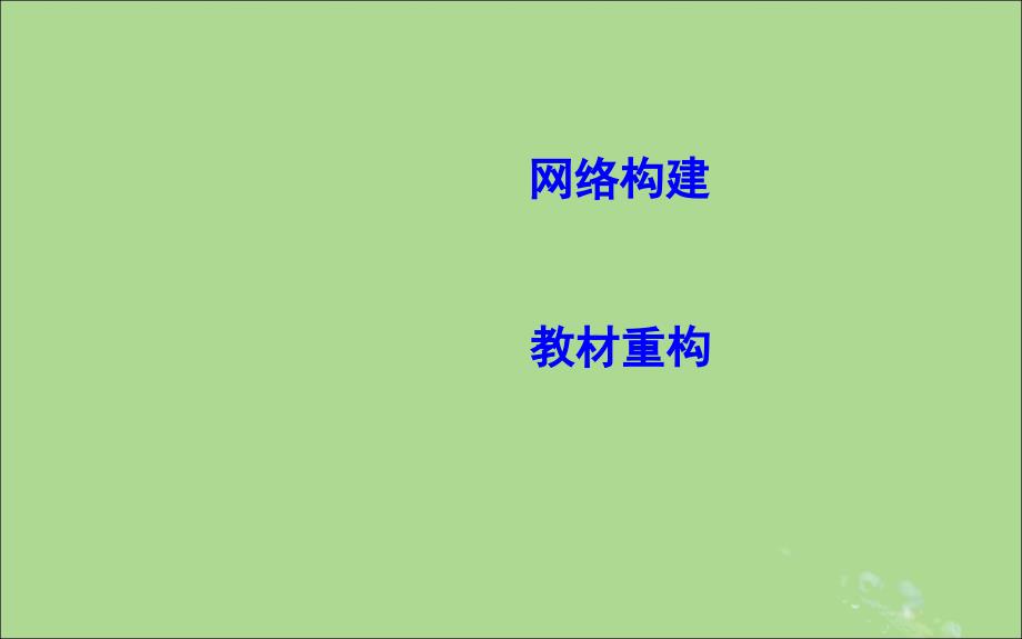 （山东专用）2020版高考政治一轮复习 文化生活 第三单元 中华文化与民族精神模块总结课件 新人教版必修3_第2页