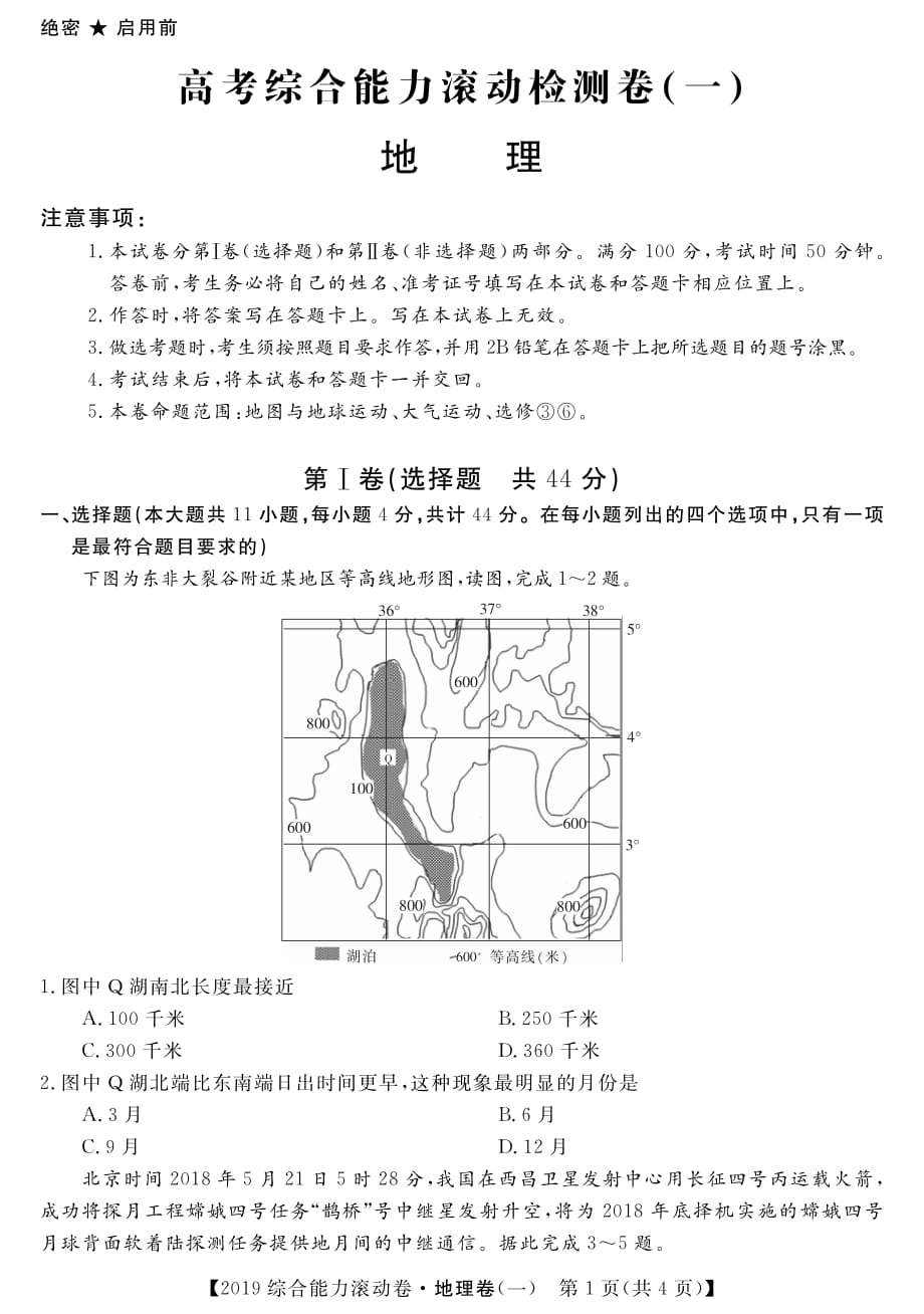 2019届高考地理综合能力滚动检测卷（一）（pdf，无答案）_第1页