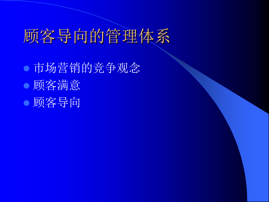 顾客导向的管理体系分析报告_第4页