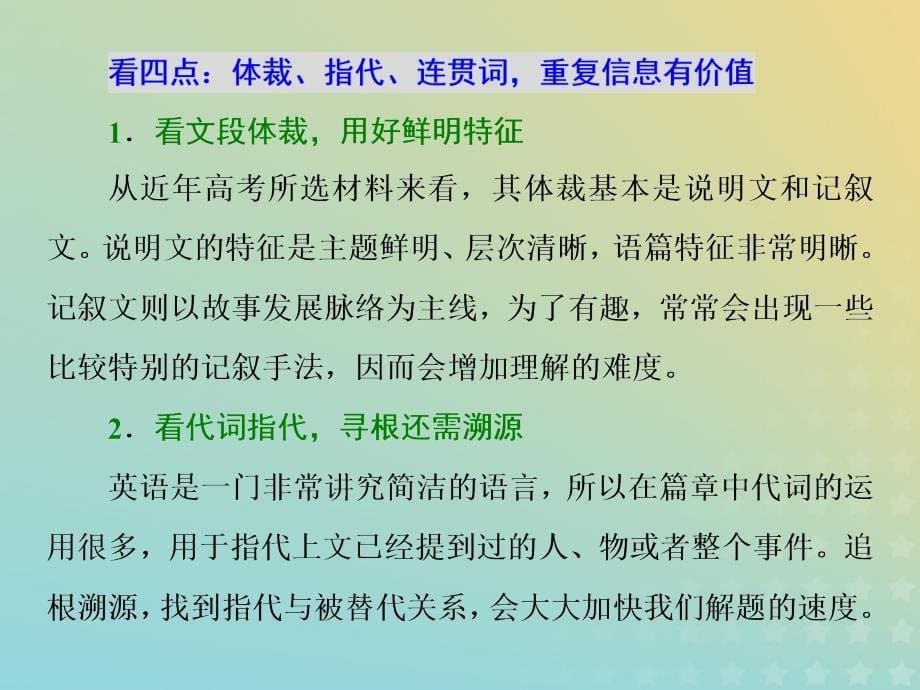 （通用版）2019高考英语二轮复习 第一板块 阅读理解之题型篇 专题二 第二讲 阅读七选五快捷解题技法&mdash;一序一忌看四点课件_第5页