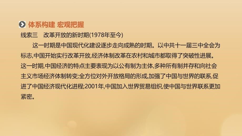 2019年高考历史二轮复习 专题十三 中国特色社会主义建设道路的探索课件 新人教版_第5页