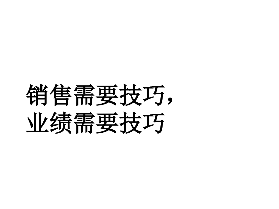 销售管理及技巧业绩管理知识分析_第1页