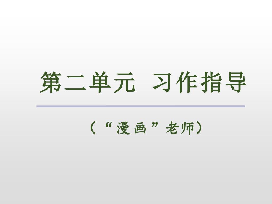 五年级上册语文课件-第二单元习作指导人教（部编版）_第2页