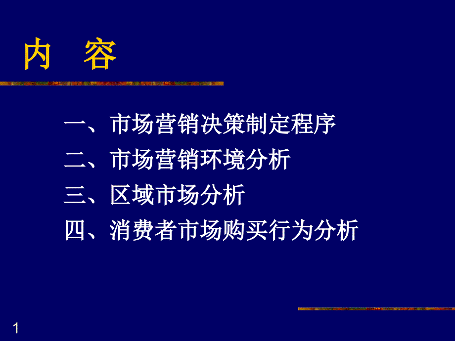 市场营销决策与市场分析_第2页