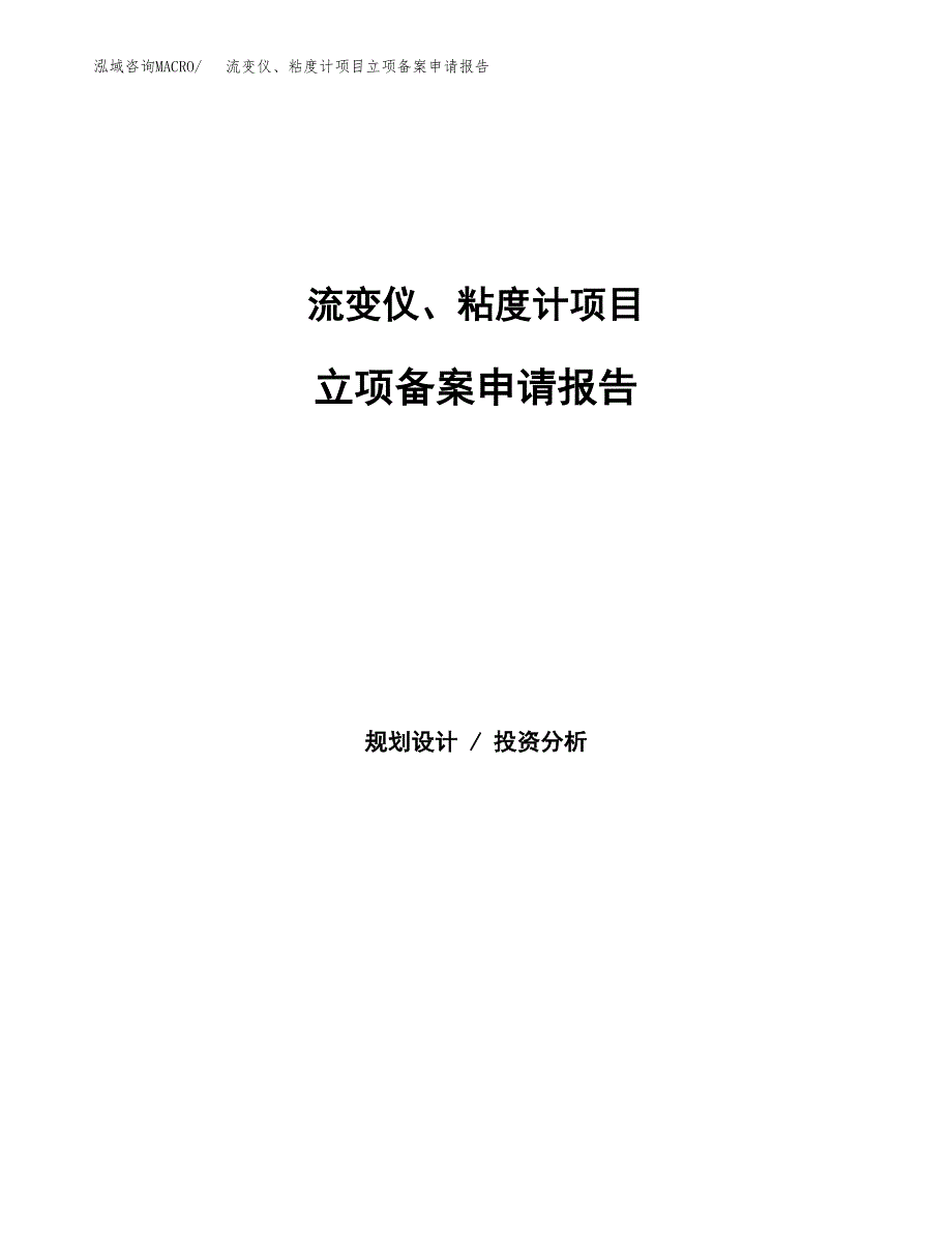 流变仪、粘度计项目立项备案申请报告.docx_第1页