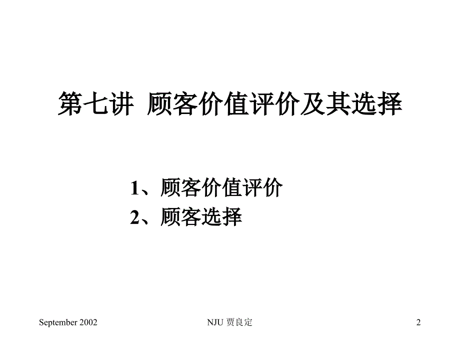 顾客价值评价与顾客选择_第2页