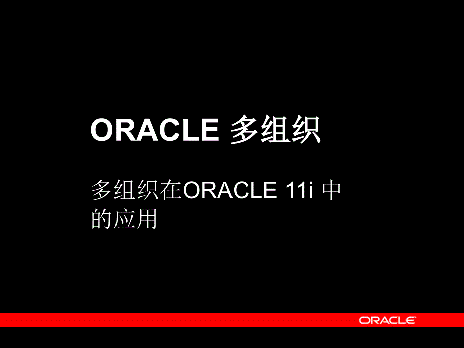 oracle软件多组织的定义[英文版]_第3页