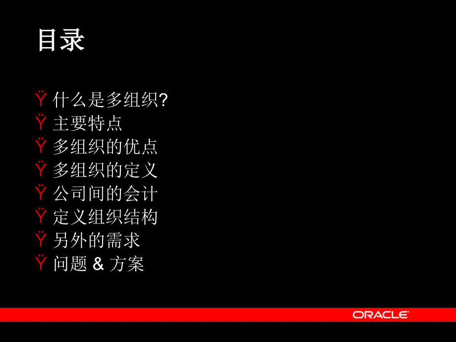 oracle软件多组织的定义[英文版]_第4页