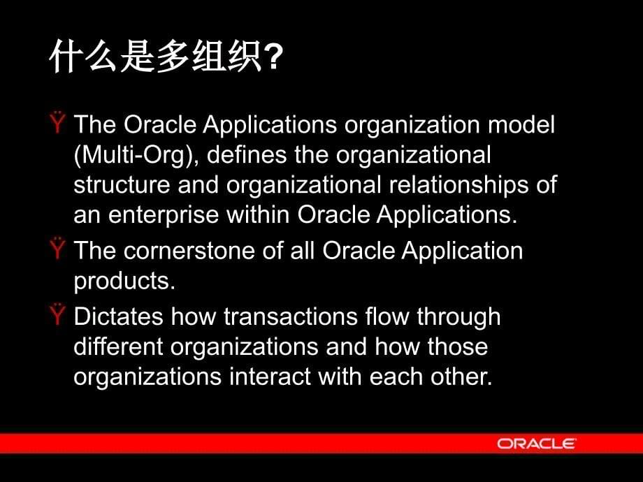 oracle软件多组织的定义[英文版]_第5页