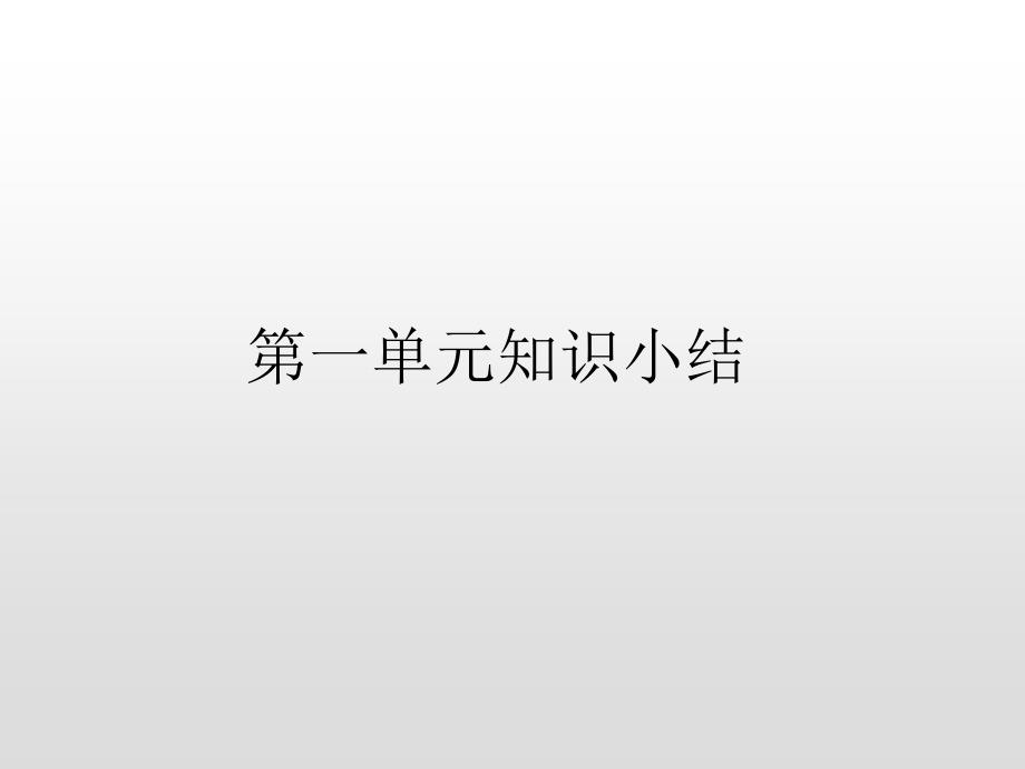 六年级上册语文课件-第一单元知识小结人教（部编版）(共20张)_第1页
