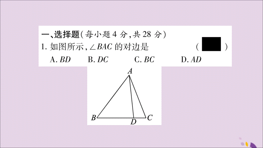 2018年秋八年级数学上册 双休作业（4）习题课件 （新版）湘教版_第2页