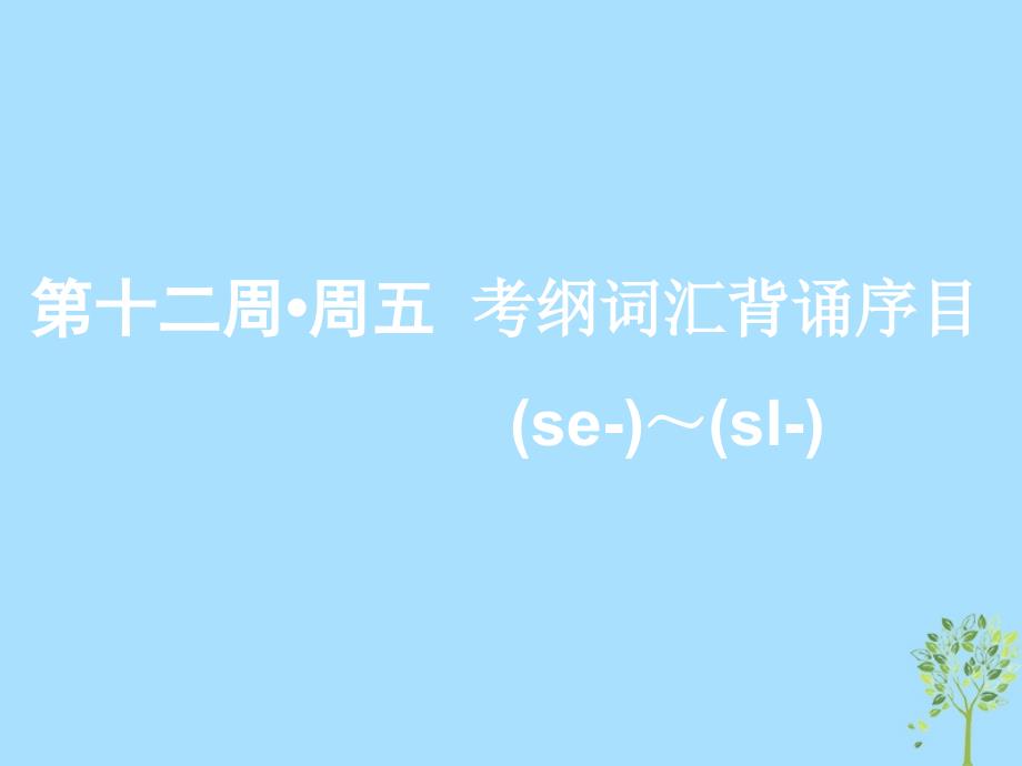 （浙江专版）2020版高考英语一轮复习 素养积累 第十二周 周五考纲词汇背诵序目（se-）-（sl-）课件 新人教版_第1页