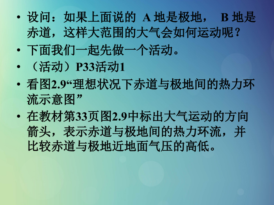 2018-2019学年高中地理 第二章 地球上的大气 2.1 冷热不均引起大气运动课件1 新人教版必修1_第3页