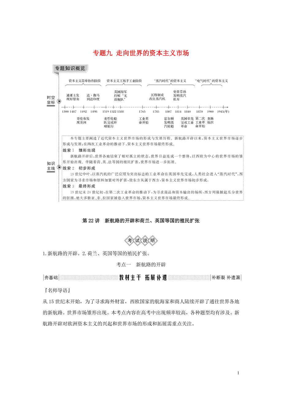 2020版高考历史总复习 专题九 走向世界的资本主义市场 第22讲 新航路的开辟和荷兰、英国等国的殖民扩张学案（含解析）人民版_第1页
