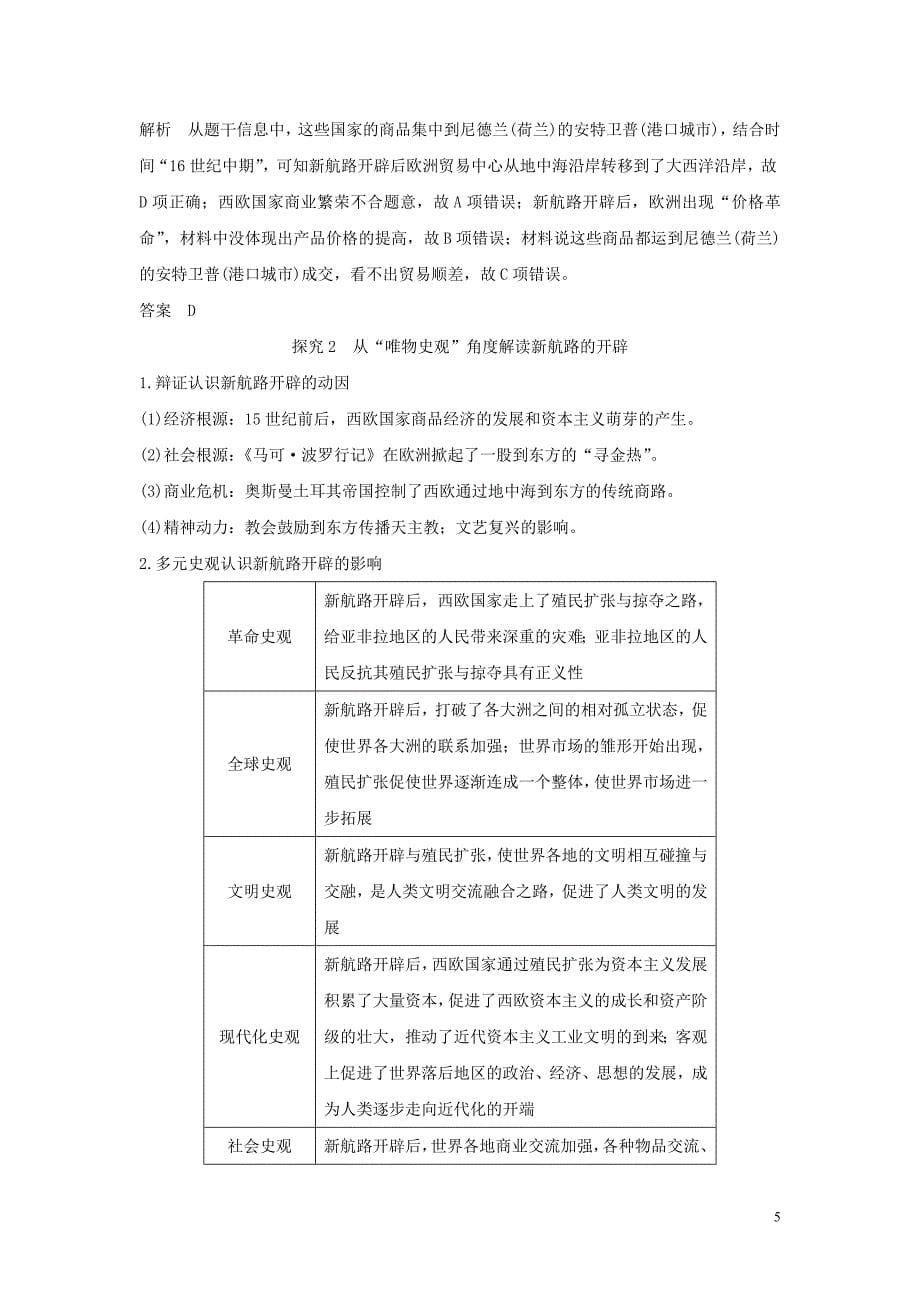 2020版高考历史总复习 专题九 走向世界的资本主义市场 第22讲 新航路的开辟和荷兰、英国等国的殖民扩张学案（含解析）人民版_第5页