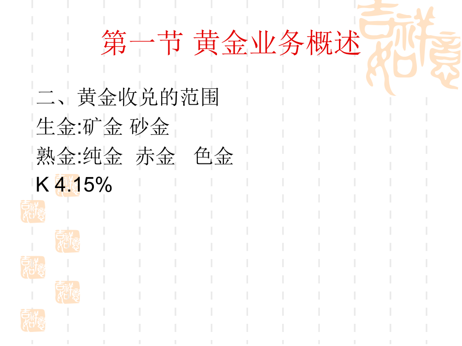 黄金业务的核算与管理培训课件_第4页