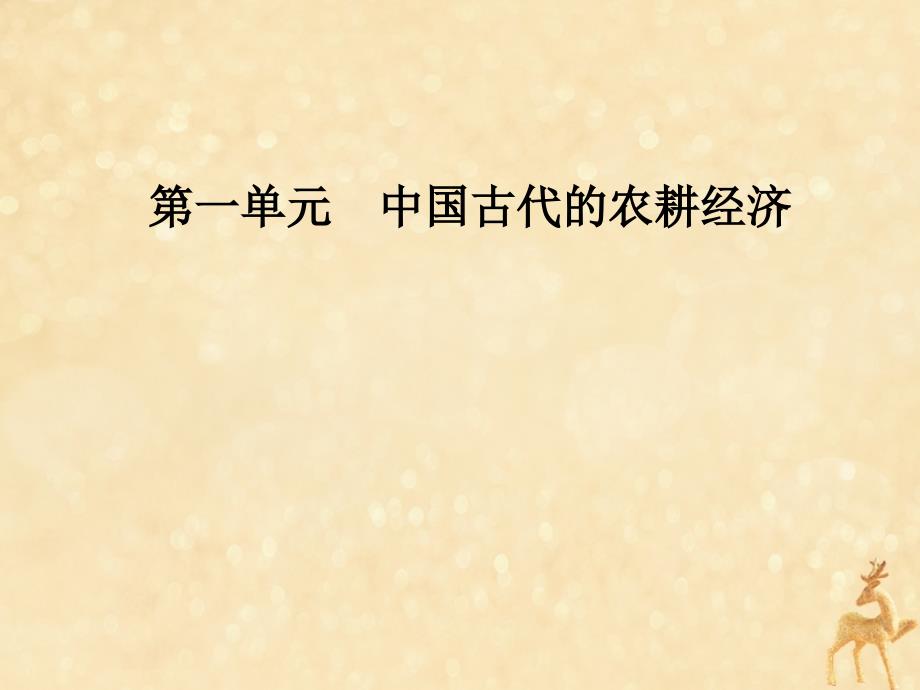 2019春高中历史 第一单元 中国古代的农耕经济 第3课 区域经济和重心的南移课件 岳麓版必修2_第1页