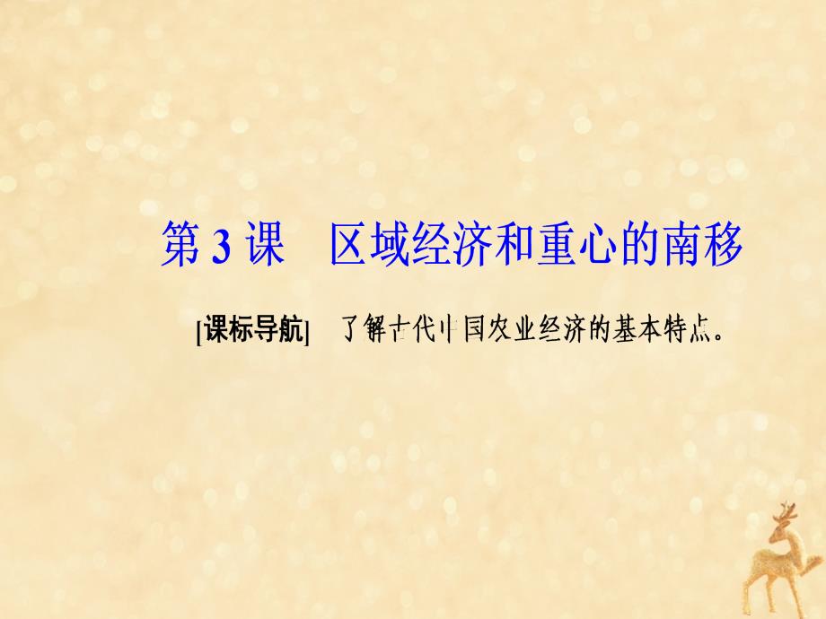 2019春高中历史 第一单元 中国古代的农耕经济 第3课 区域经济和重心的南移课件 岳麓版必修2_第2页