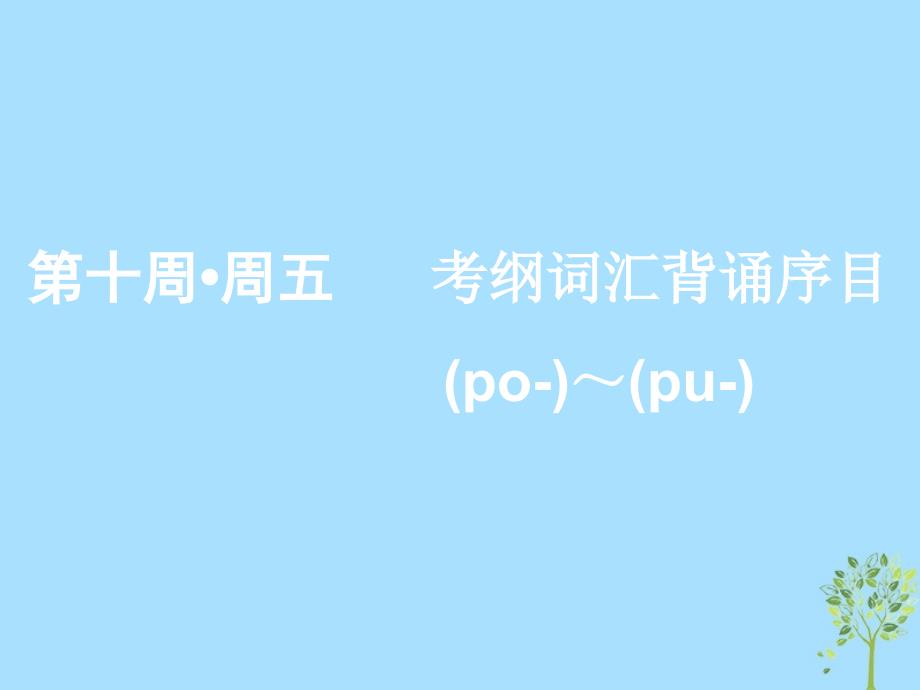 （浙江专版）2020版高考英语一轮复习 素养积累 第十周 周五考纲词汇背诵序目（po-）-（pu-）课件 新人教版_第1页