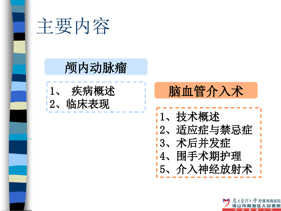 脑血管介入治疗的护理---邝玉兰_第2页