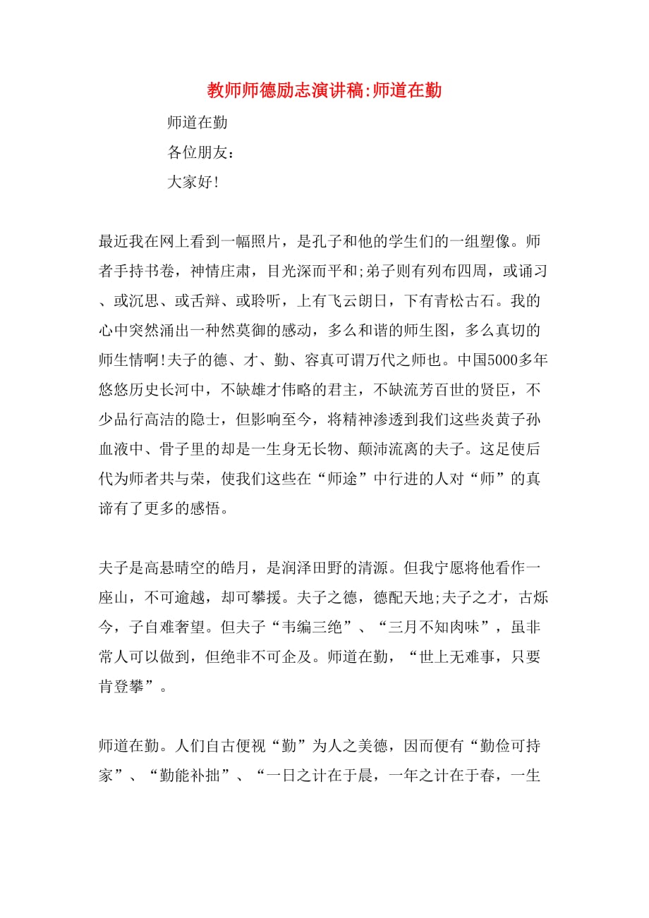 教师师德励志演讲稿_师道在勤_第1页