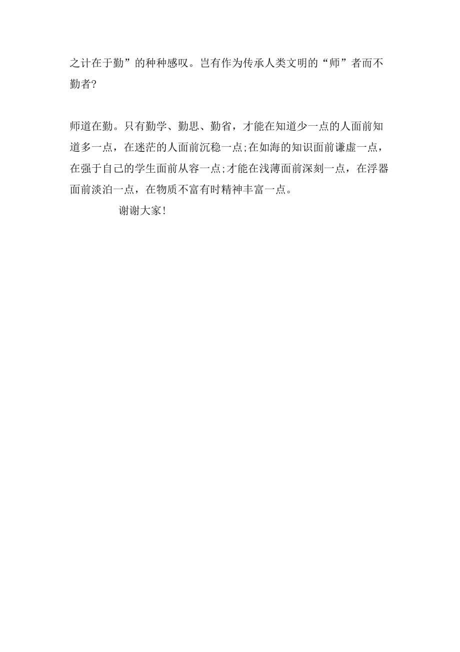 教师师德励志演讲稿_师道在勤_第2页