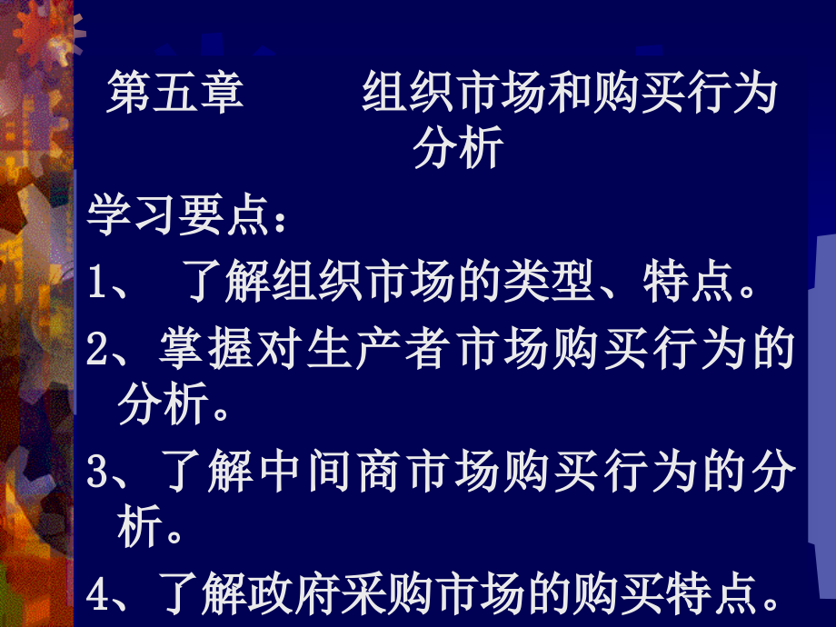 组织市场与购买行为分析课程_第1页