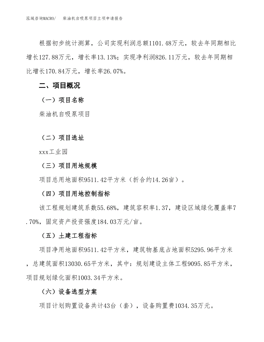 柴油机自吸泵项目立项申请报告模板范文.docx_第2页