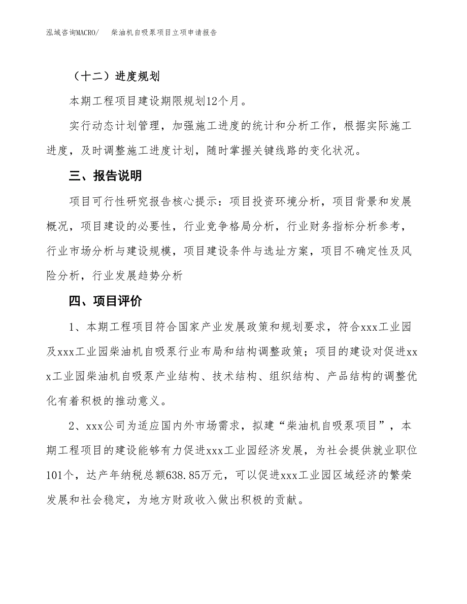 柴油机自吸泵项目立项申请报告模板范文.docx_第4页