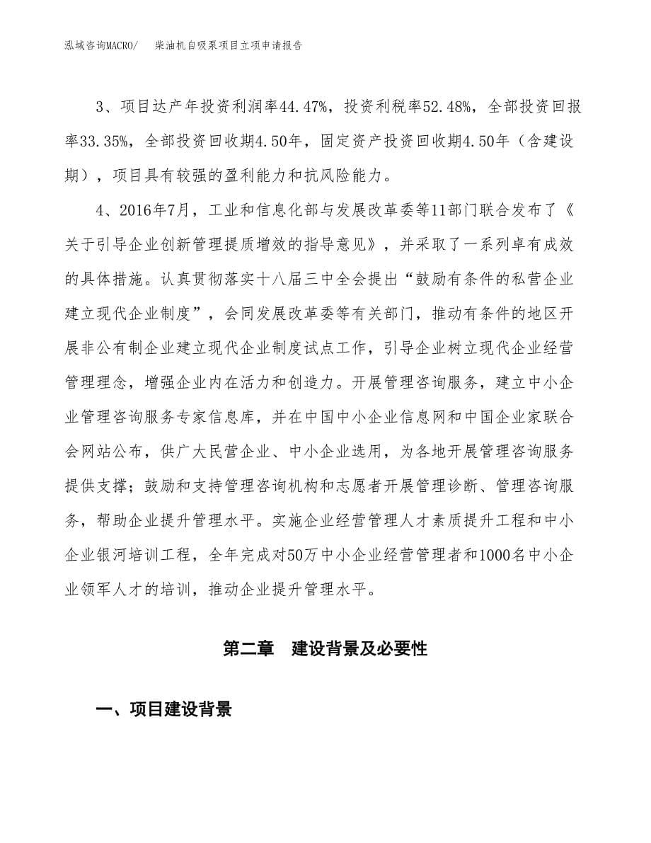 柴油机自吸泵项目立项申请报告模板范文.docx_第5页