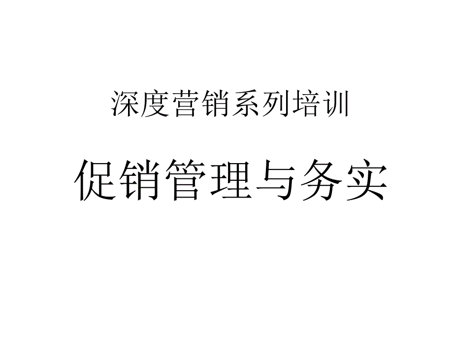 深度营销系统培训--促销管理与实务_第1页