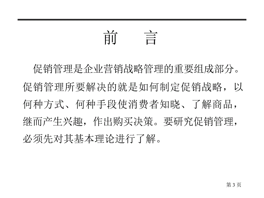 深度营销系统培训--促销管理与实务_第3页