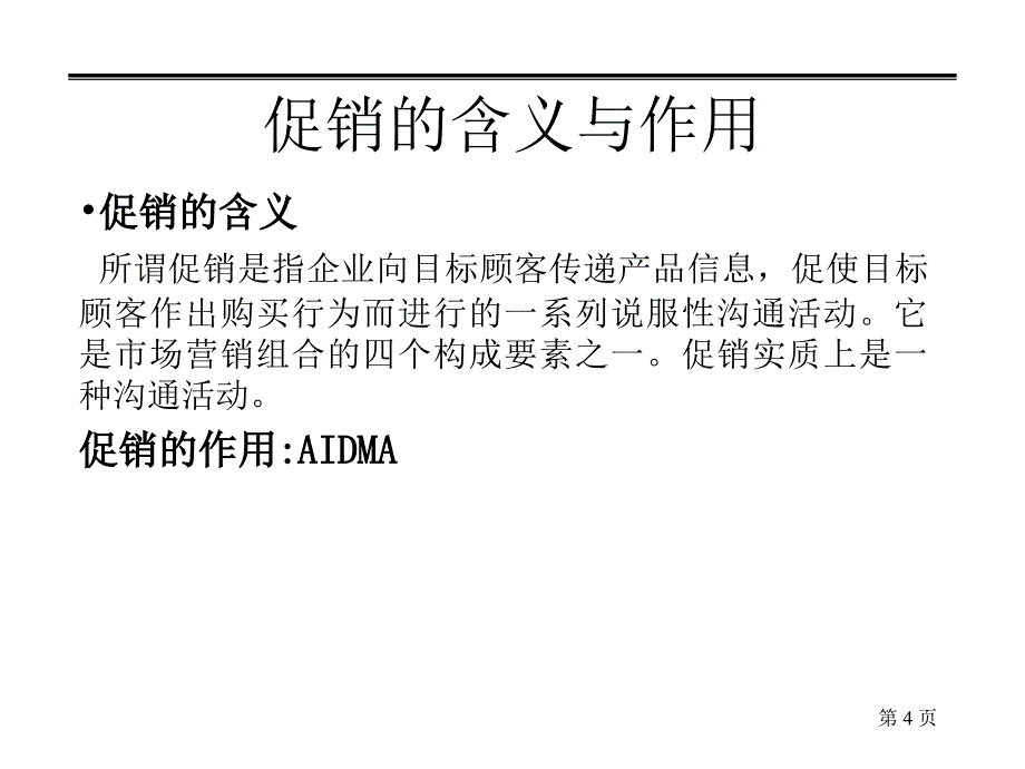 深度营销系统培训--促销管理与实务_第4页