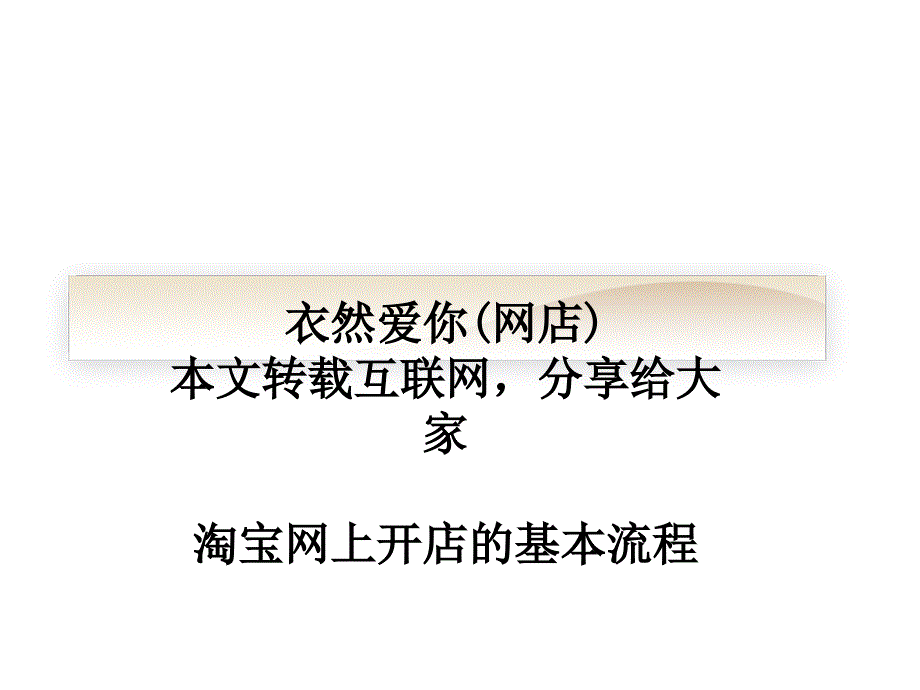 淘宝网上开店的基本流程培训教材_第1页